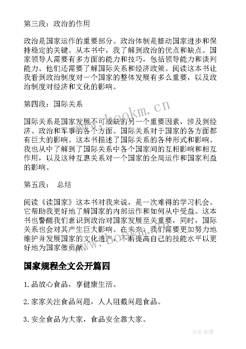 国家规程全文公开 感谢国家心得体会(大全8篇)