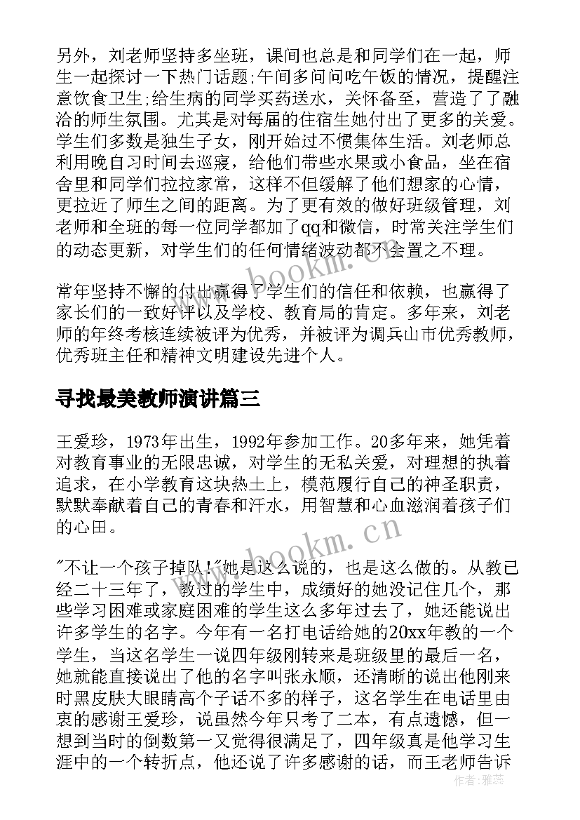 寻找最美教师演讲 寻找最美教师事迹(精选9篇)