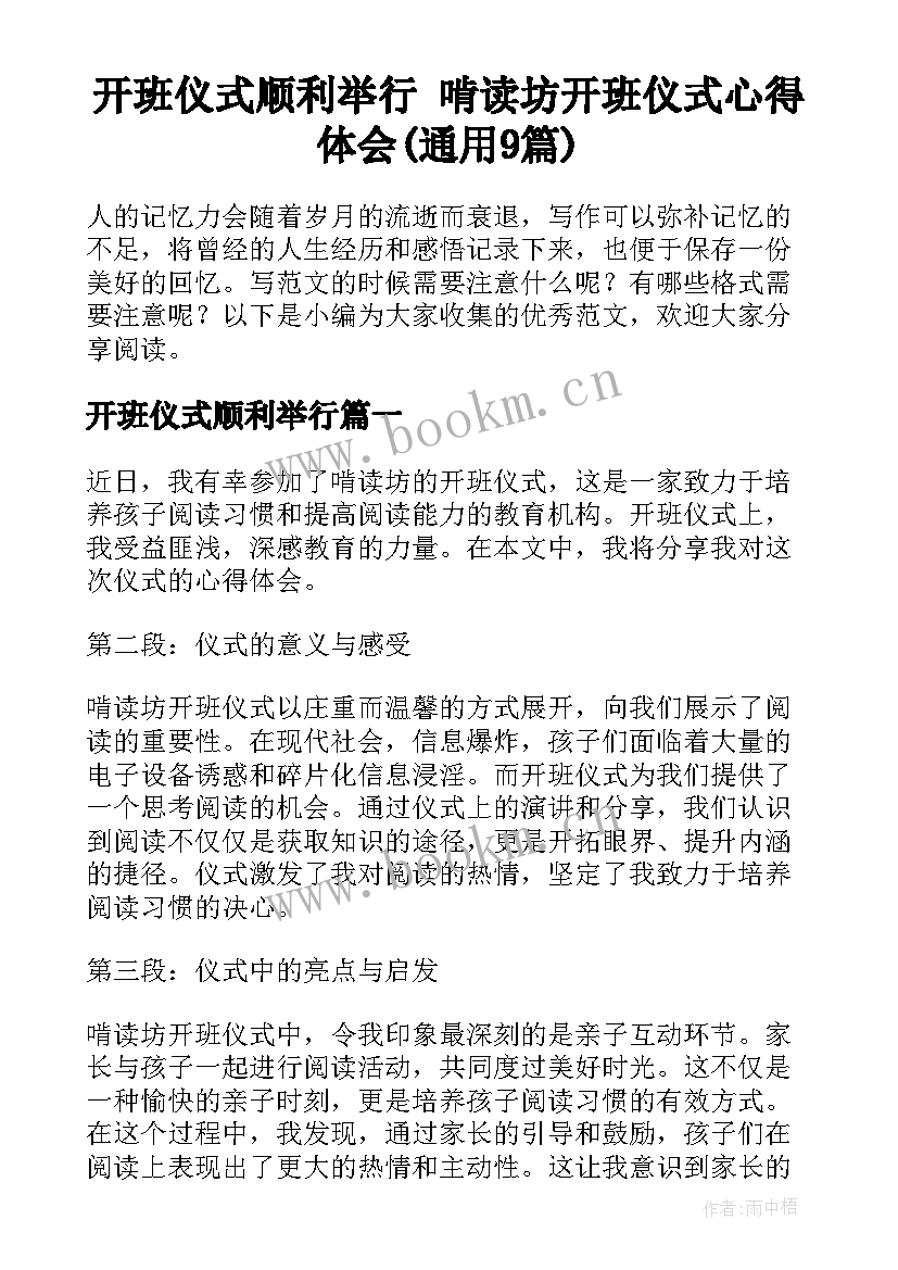 开班仪式顺利举行 啃读坊开班仪式心得体会(通用9篇)