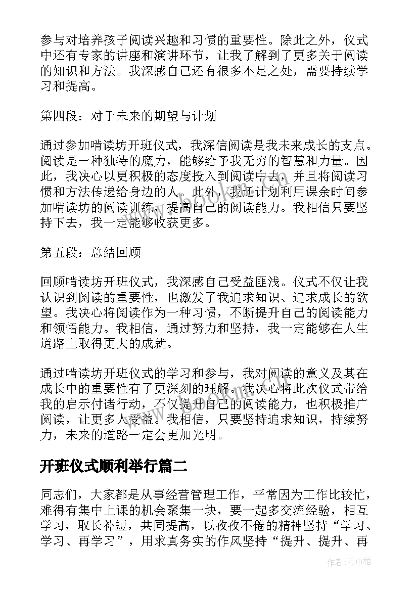 开班仪式顺利举行 啃读坊开班仪式心得体会(通用9篇)