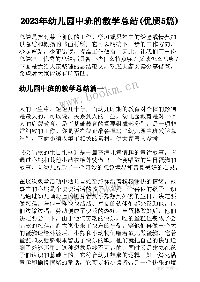 2023年幼儿园中班的教学总结(优质5篇)