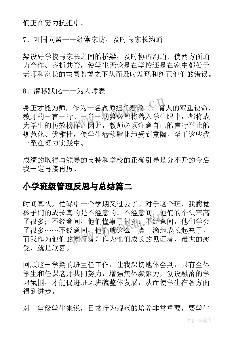 小学班级管理反思与总结(汇总10篇)