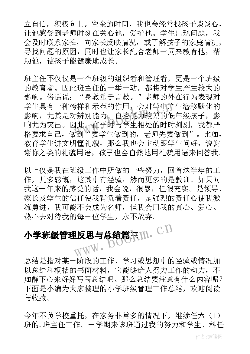 小学班级管理反思与总结(汇总10篇)