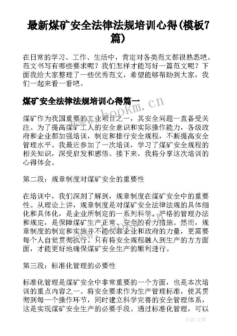 最新煤矿安全法律法规培训心得(模板7篇)