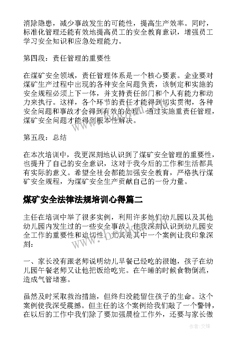 最新煤矿安全法律法规培训心得(模板7篇)