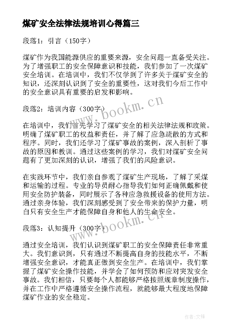 最新煤矿安全法律法规培训心得(模板7篇)