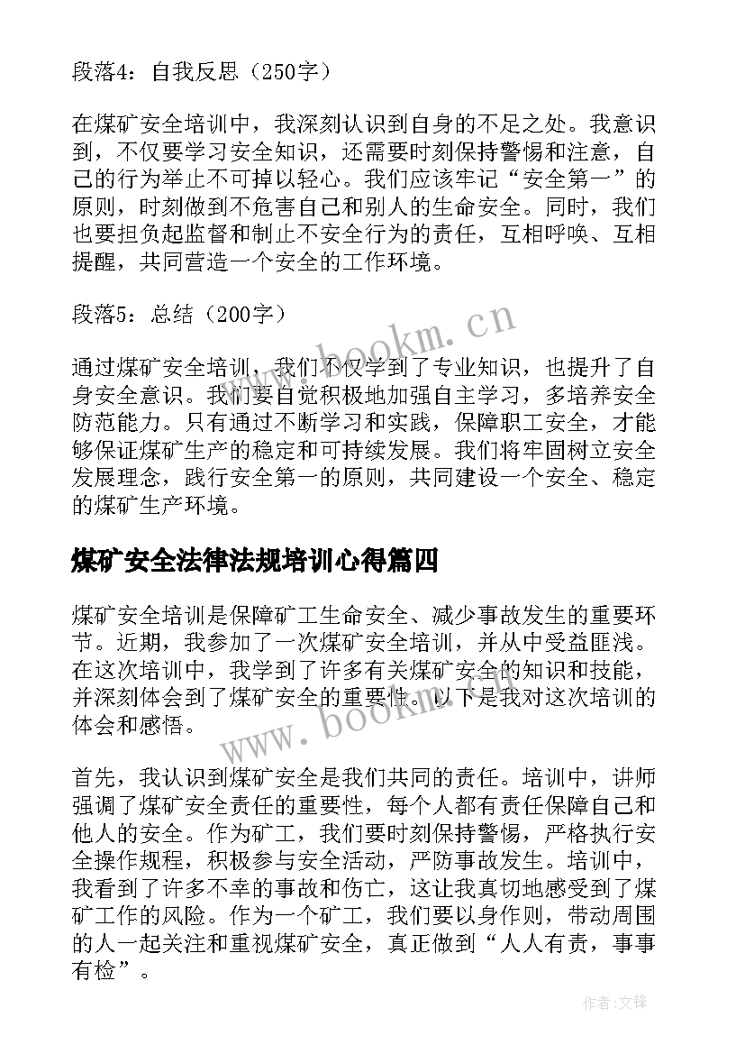 最新煤矿安全法律法规培训心得(模板7篇)