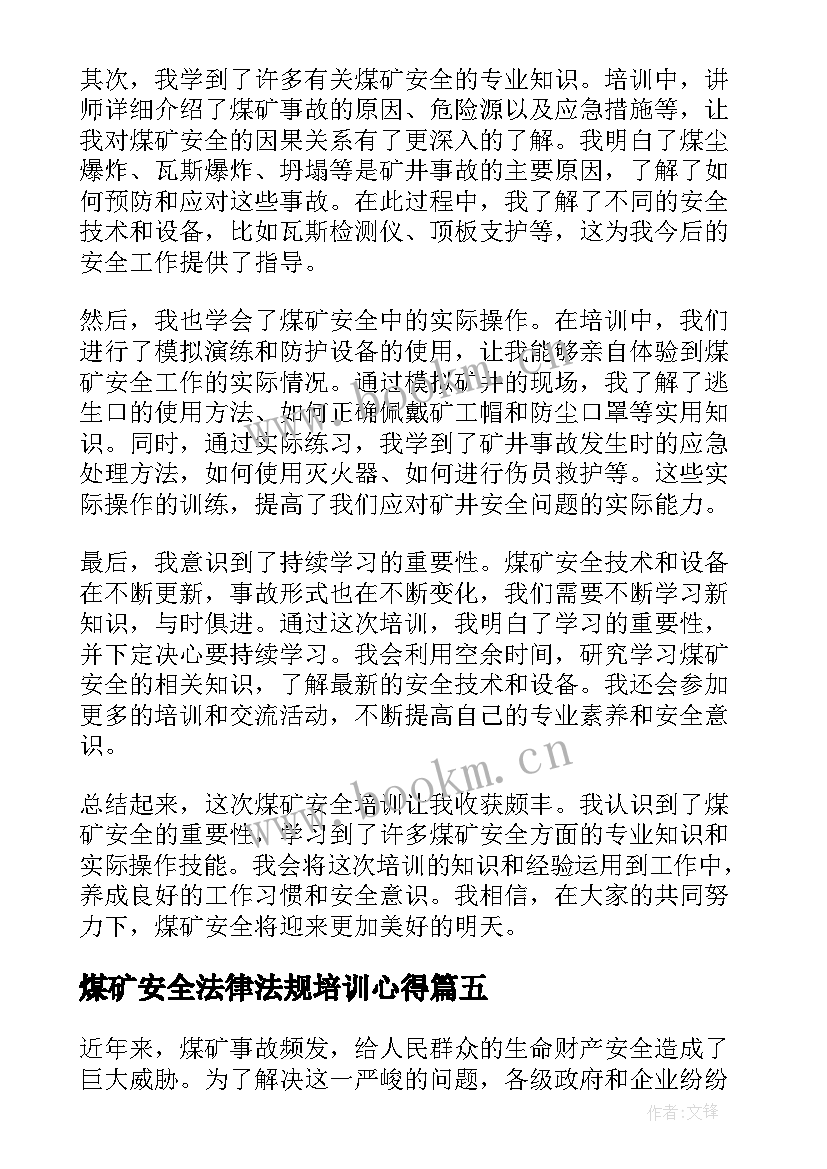 最新煤矿安全法律法规培训心得(模板7篇)