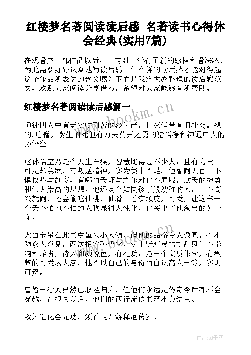 红楼梦名著阅读读后感 名著读书心得体会经典(实用7篇)