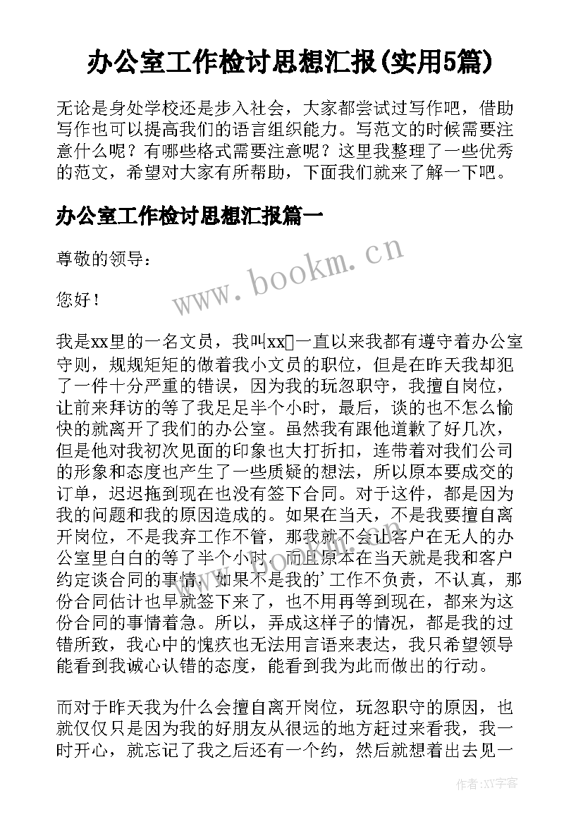 办公室工作检讨思想汇报(实用5篇)