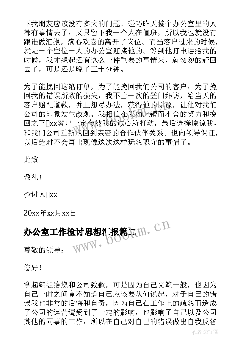 办公室工作检讨思想汇报(实用5篇)