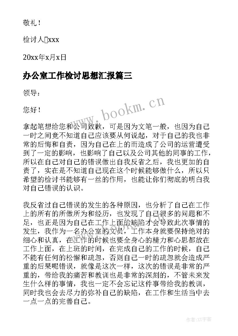 办公室工作检讨思想汇报(实用5篇)