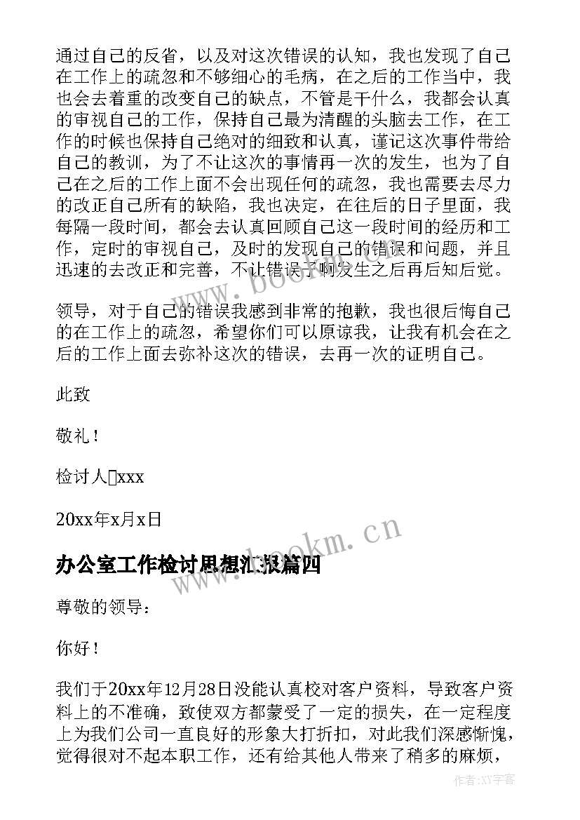 办公室工作检讨思想汇报(实用5篇)