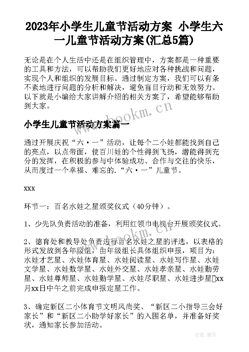 2023年小学生儿童节活动方案 小学生六一儿童节活动方案(汇总5篇)