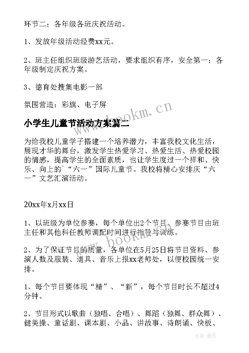 2023年小学生儿童节活动方案 小学生六一儿童节活动方案(汇总5篇)