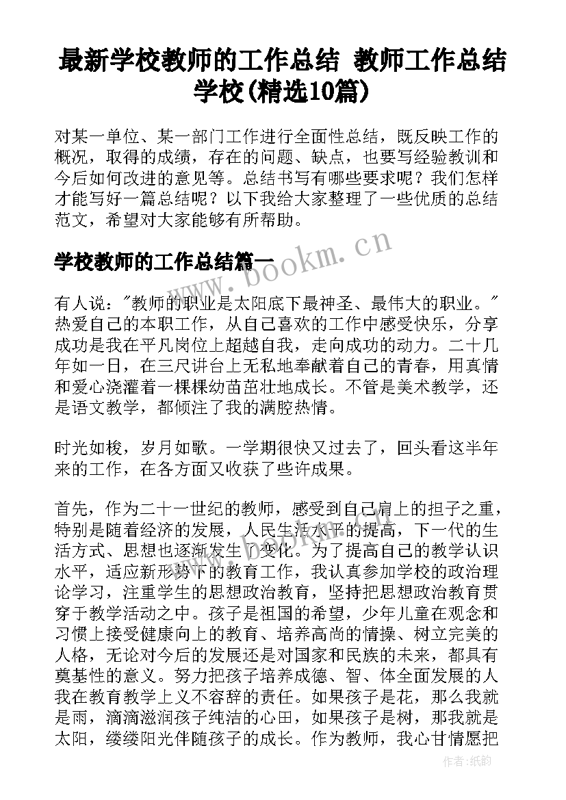 最新学校教师的工作总结 教师工作总结学校(精选10篇)