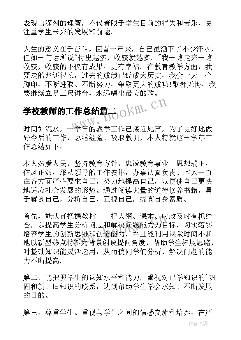 最新学校教师的工作总结 教师工作总结学校(精选10篇)