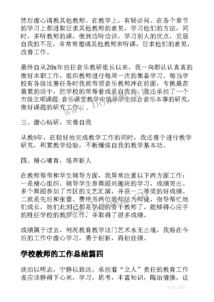 最新学校教师的工作总结 教师工作总结学校(精选10篇)