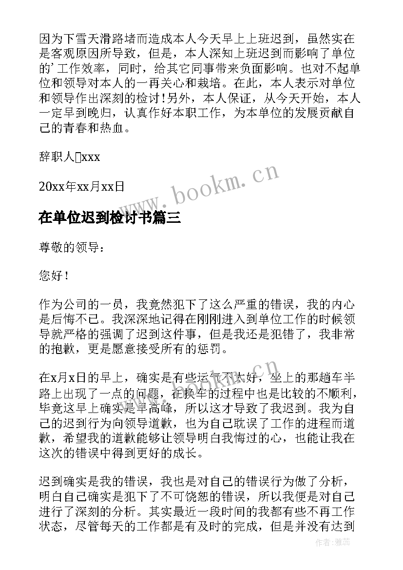 2023年在单位迟到检讨书(精选8篇)