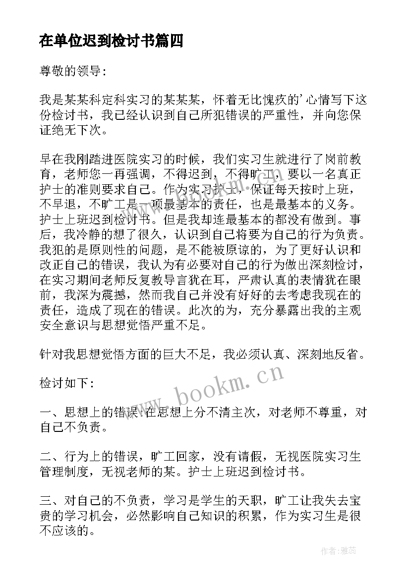 2023年在单位迟到检讨书(精选8篇)