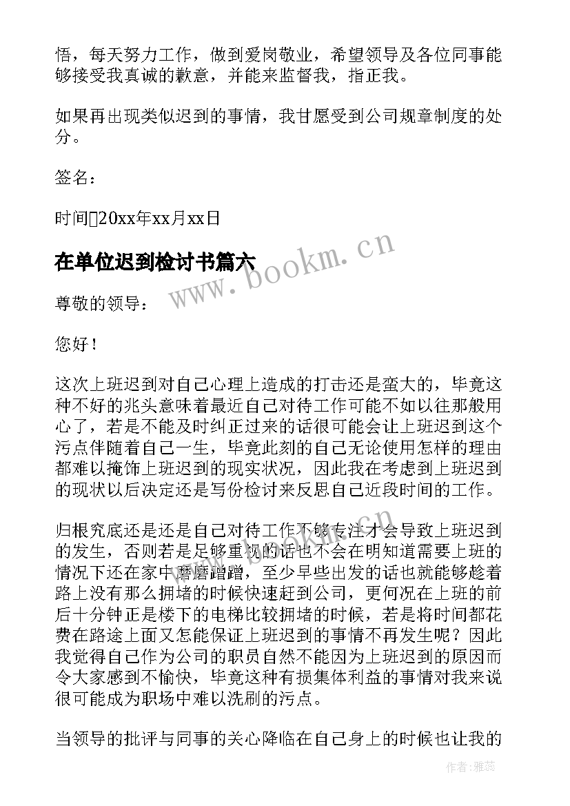 2023年在单位迟到检讨书(精选8篇)