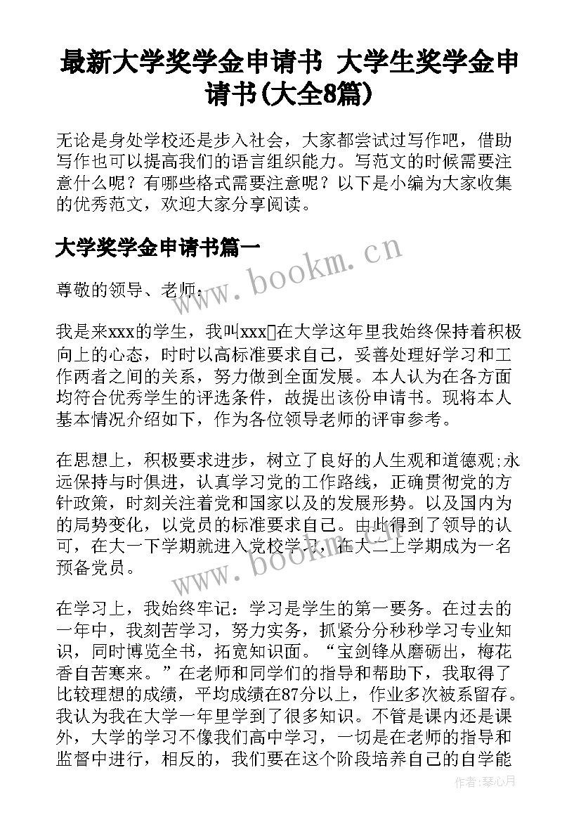 最新大学奖学金申请书 大学生奖学金申请书(大全8篇)