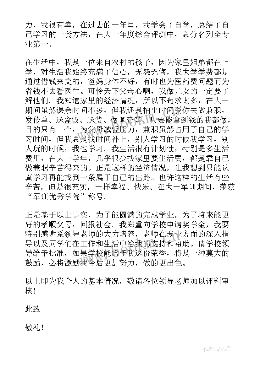 最新大学奖学金申请书 大学生奖学金申请书(大全8篇)