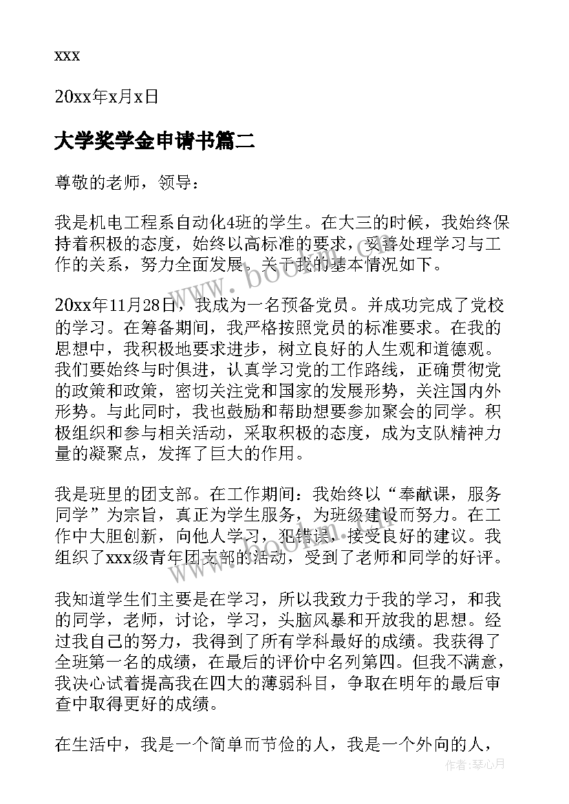 最新大学奖学金申请书 大学生奖学金申请书(大全8篇)