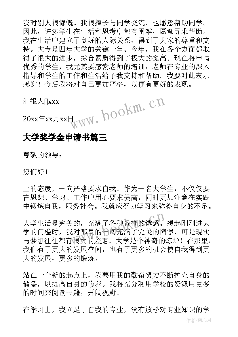 最新大学奖学金申请书 大学生奖学金申请书(大全8篇)