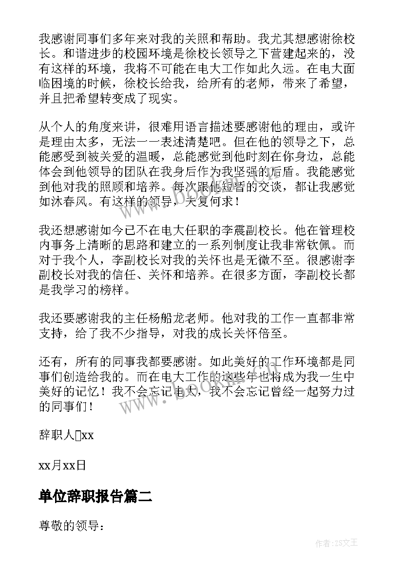 2023年单位辞职报告 岗位辞职报告(优质8篇)