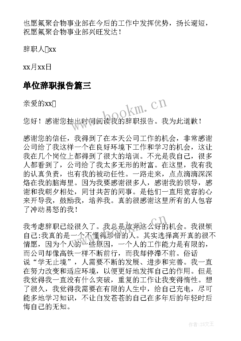 2023年单位辞职报告 岗位辞职报告(优质8篇)