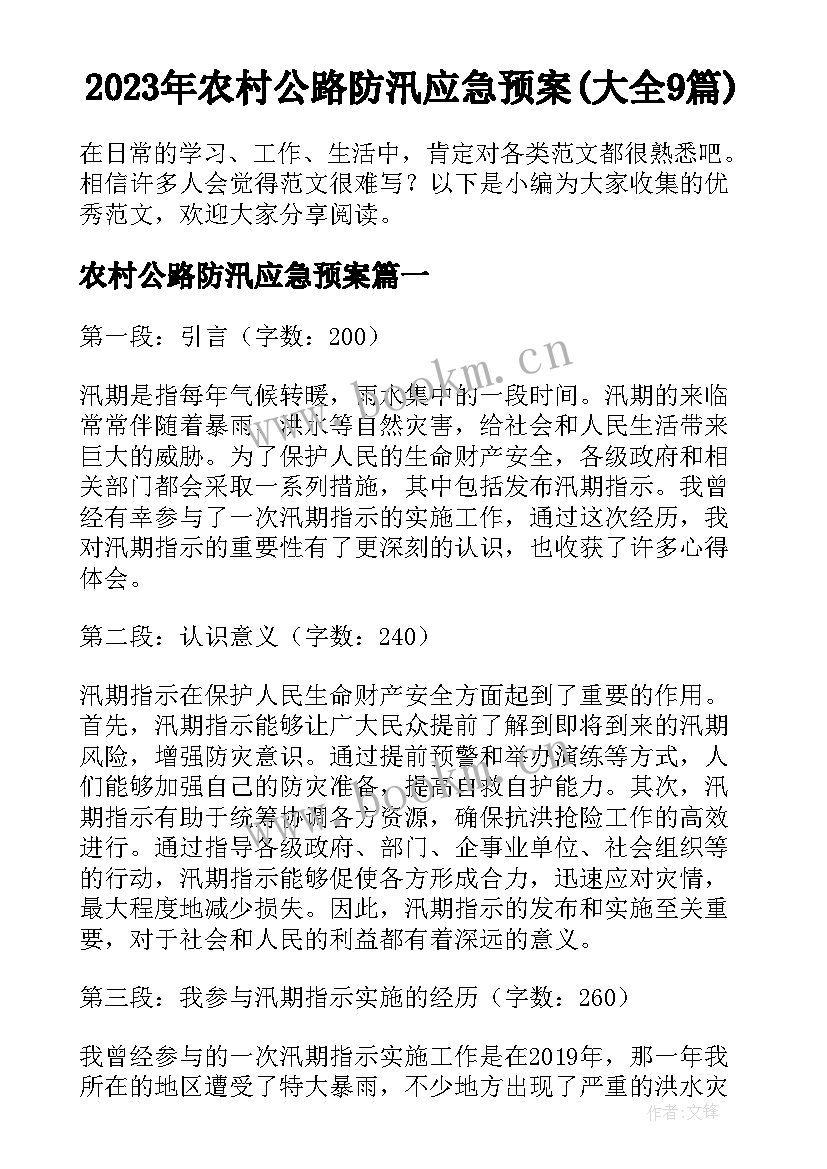 2023年农村公路防汛应急预案(大全9篇)