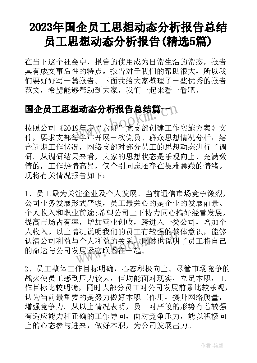 2023年国企员工思想动态分析报告总结 员工思想动态分析报告(精选5篇)