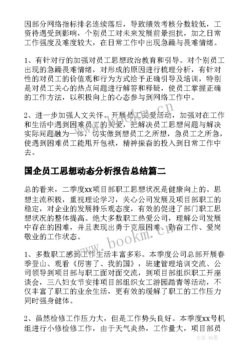 2023年国企员工思想动态分析报告总结 员工思想动态分析报告(精选5篇)