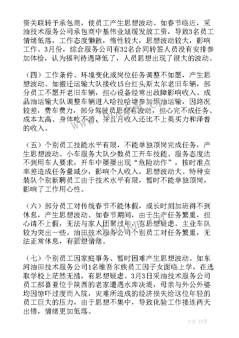 2023年国企员工思想动态分析报告总结 员工思想动态分析报告(精选5篇)