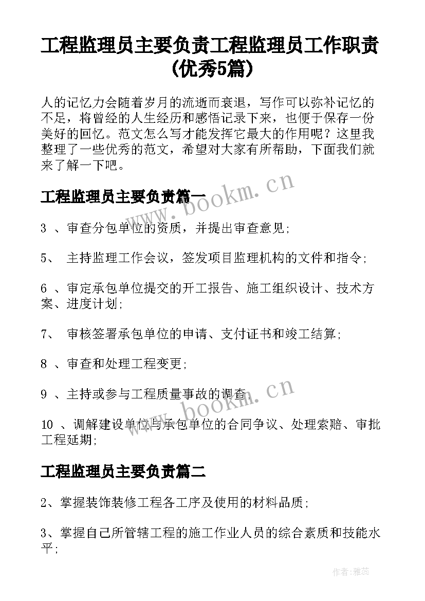 工程监理员主要负责 工程监理员工作职责(优秀5篇)