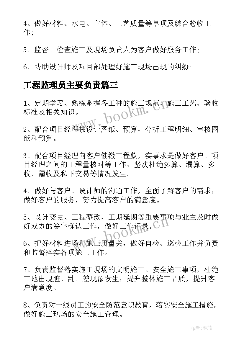 工程监理员主要负责 工程监理员工作职责(优秀5篇)