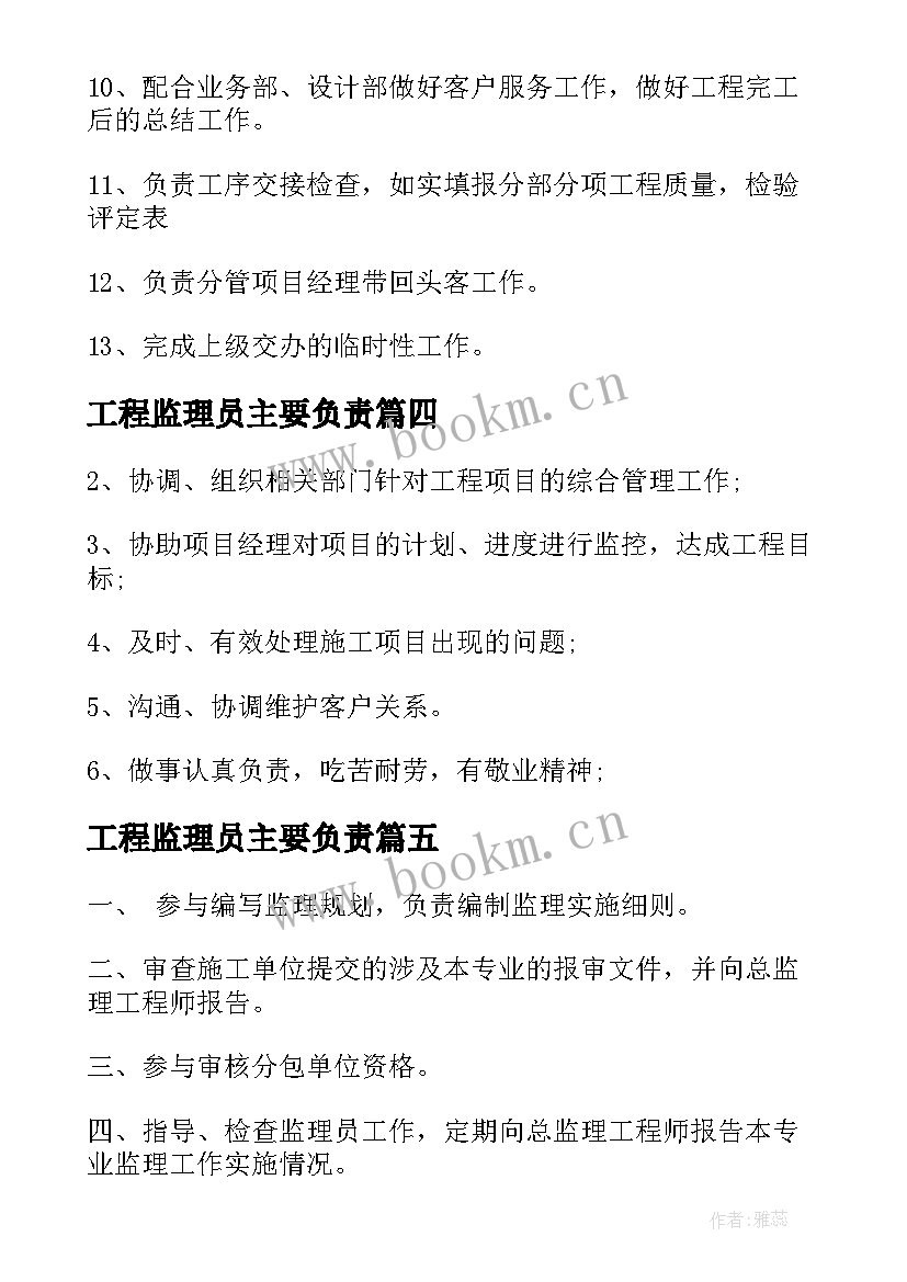 工程监理员主要负责 工程监理员工作职责(优秀5篇)