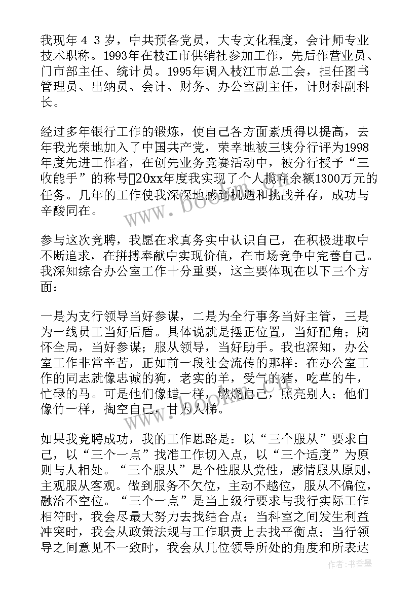 2023年银行竞聘工作思路 银行竞聘演讲稿(大全8篇)