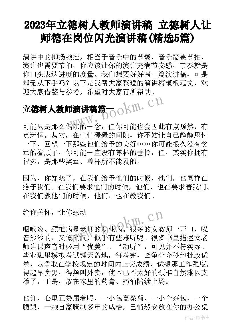 2023年立德树人教师演讲稿 立德树人让师德在岗位闪光演讲稿(精选5篇)