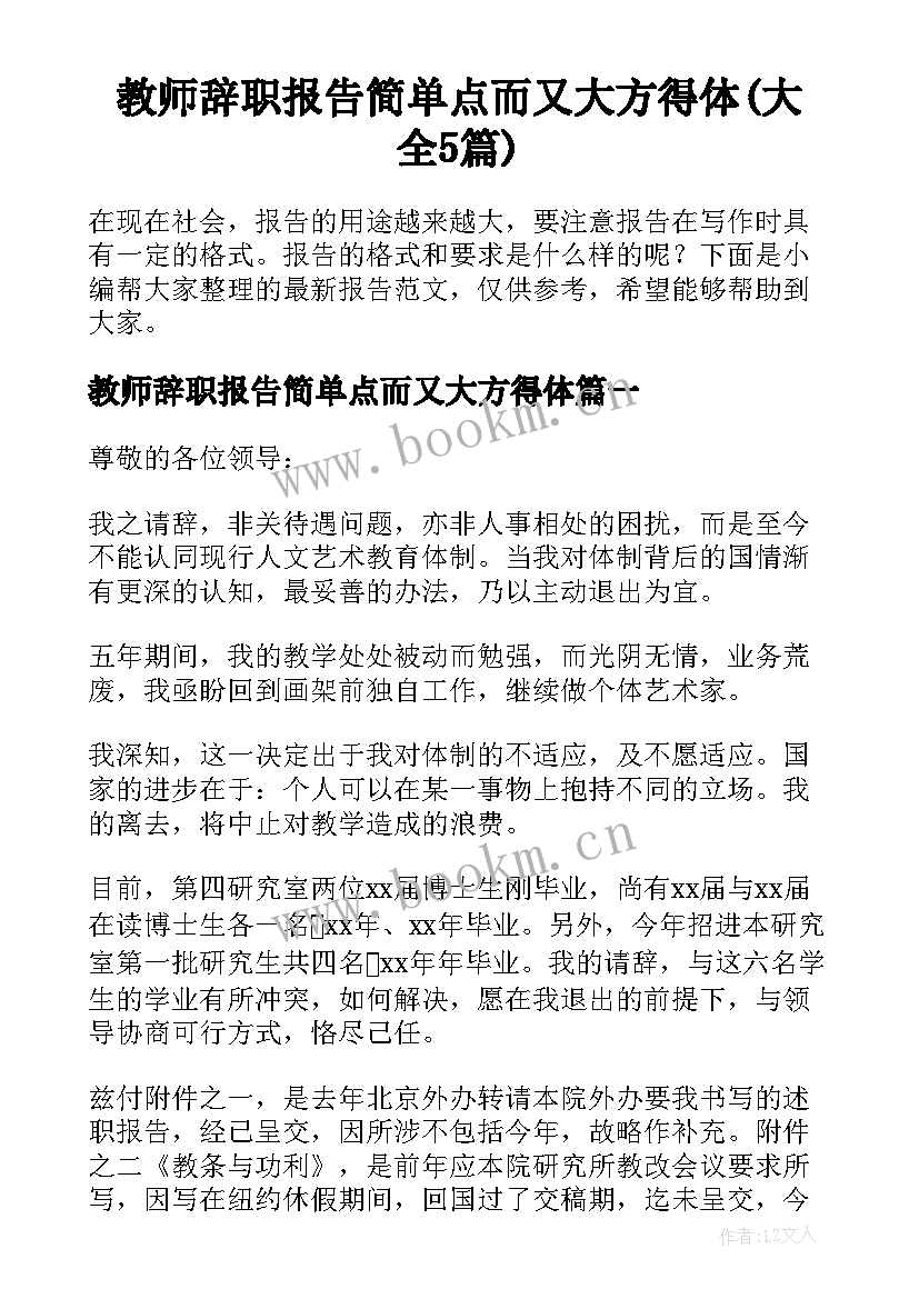 教师辞职报告简单点而又大方得体(大全5篇)