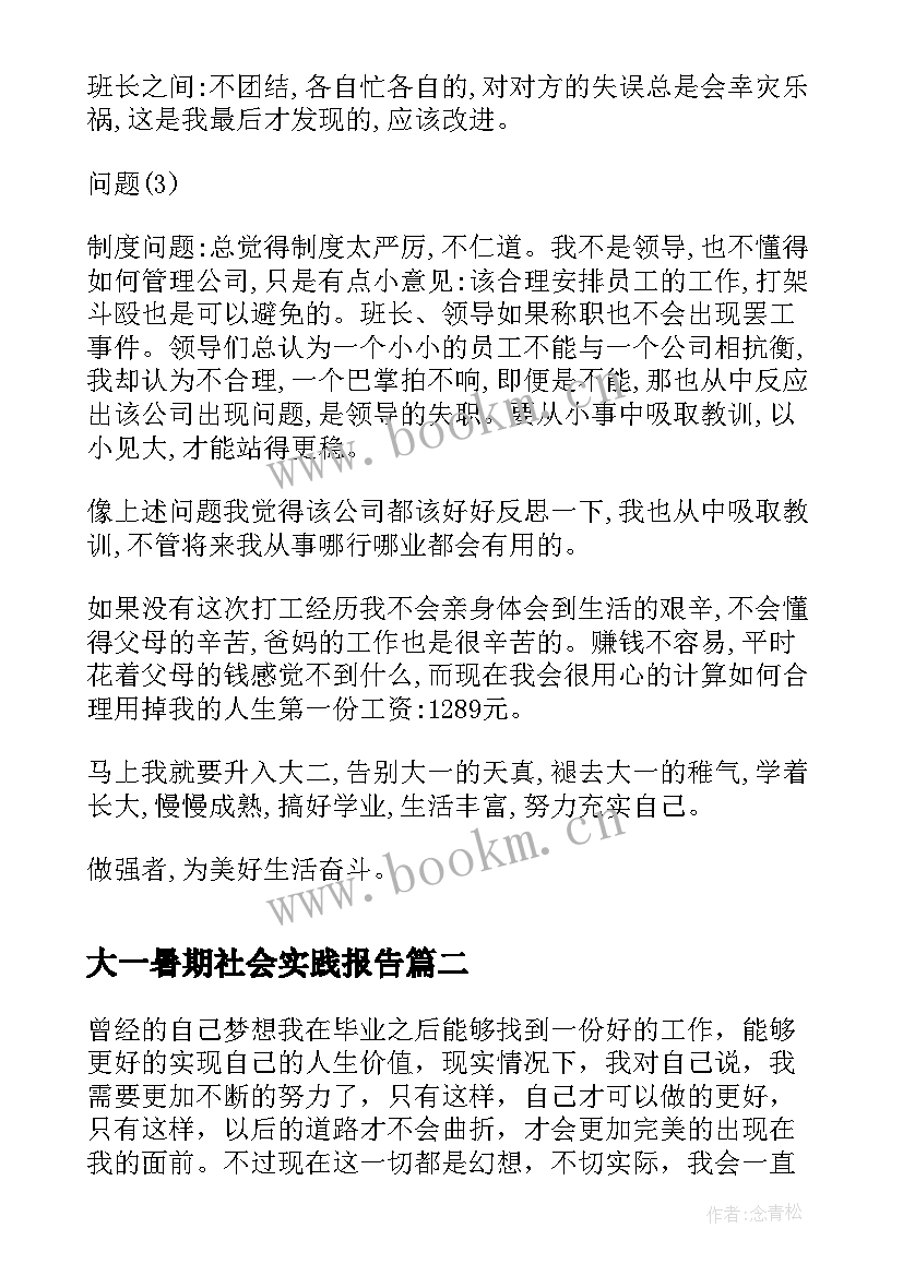 最新大一暑期社会实践报告(模板5篇)