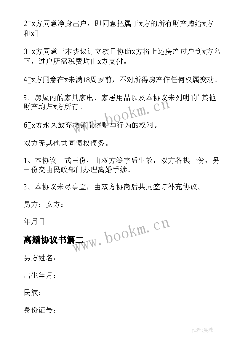 2023年离婚协议书(通用5篇)