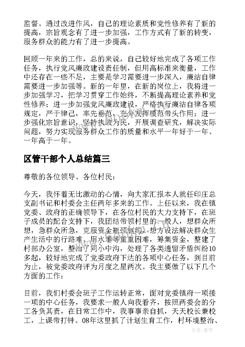 最新区管干部个人总结(实用6篇)