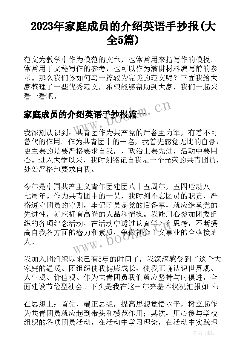 2023年家庭成员的介绍英语手抄报(大全5篇)