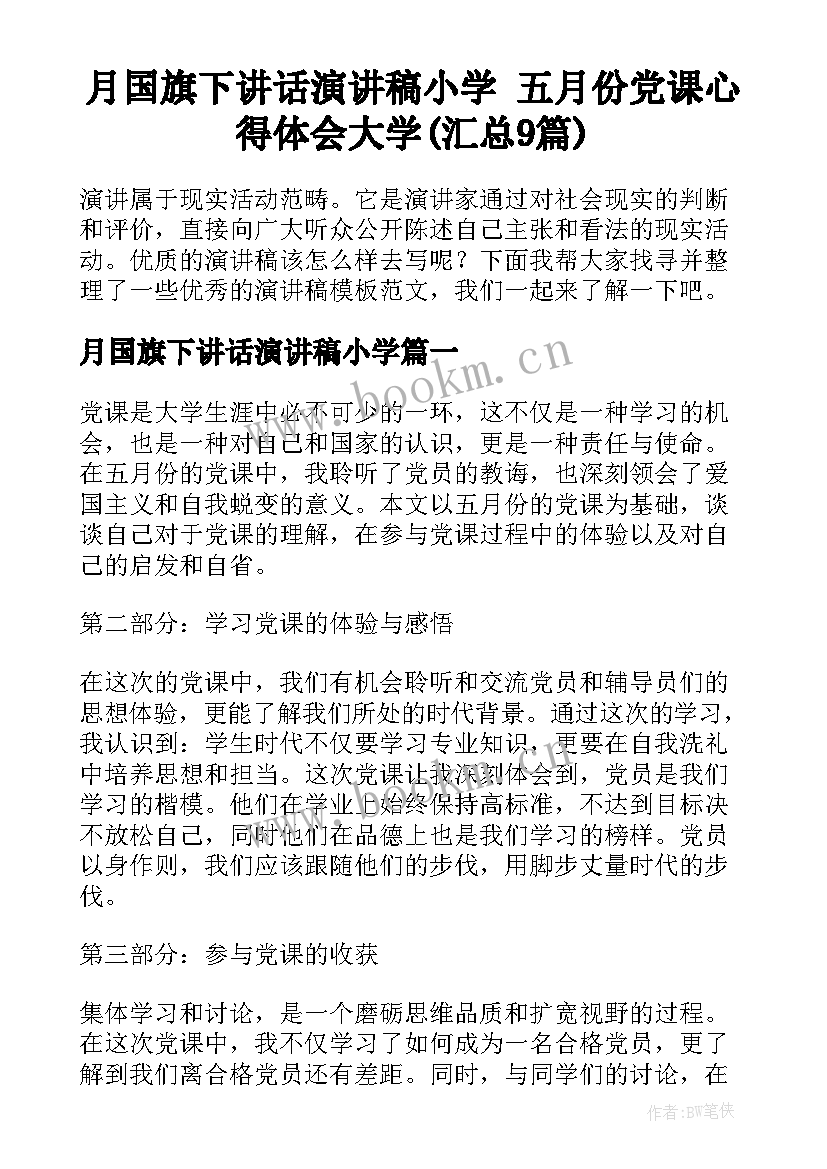 月国旗下讲话演讲稿小学 五月份党课心得体会大学(汇总9篇)