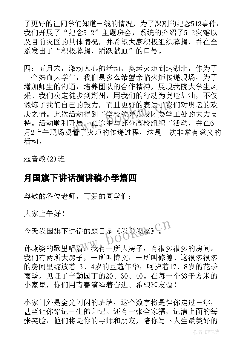 月国旗下讲话演讲稿小学 五月份党课心得体会大学(汇总9篇)