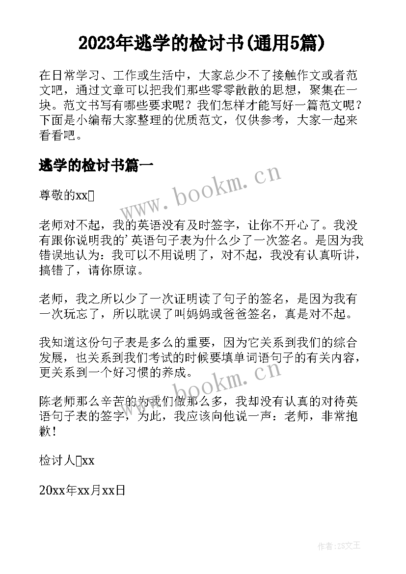 2023年逃学的检讨书(通用5篇)