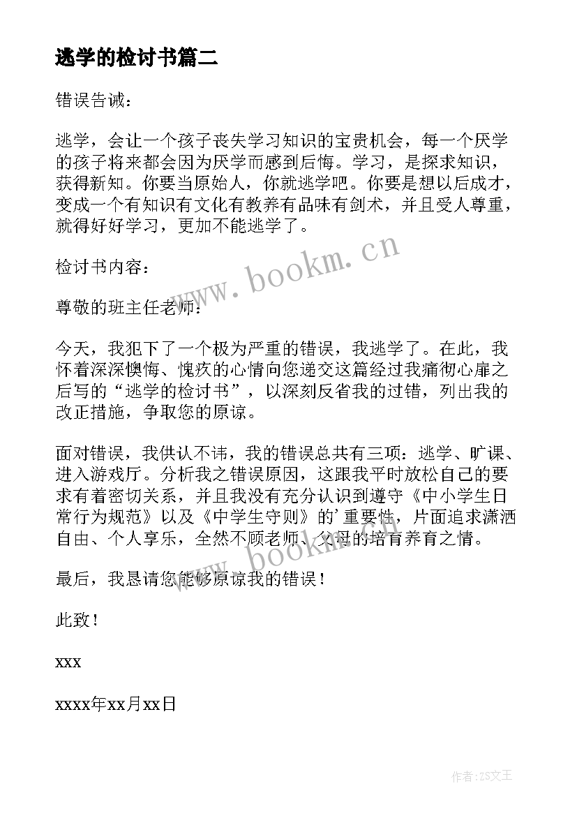 2023年逃学的检讨书(通用5篇)