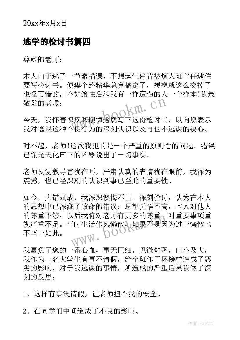 2023年逃学的检讨书(通用5篇)